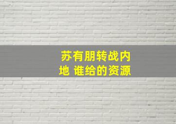 苏有朋转战内地 谁给的资源